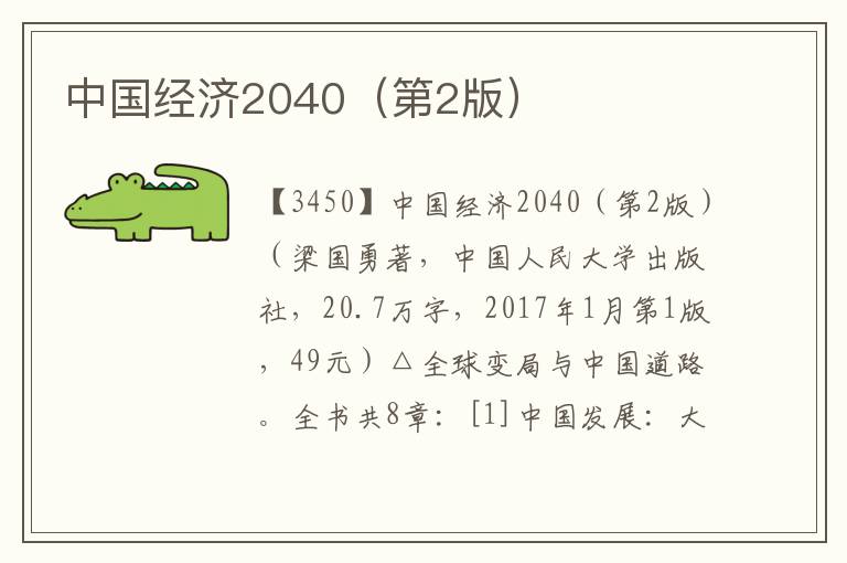 中國經(jīng)濟(jì)2040（第2版）