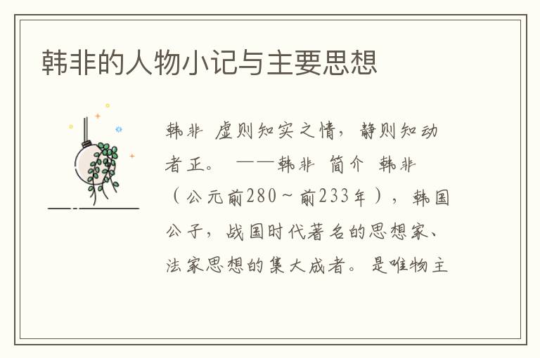 韓非的人物小記與主要思想