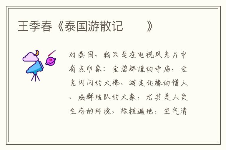 王季春《泰國游散記》