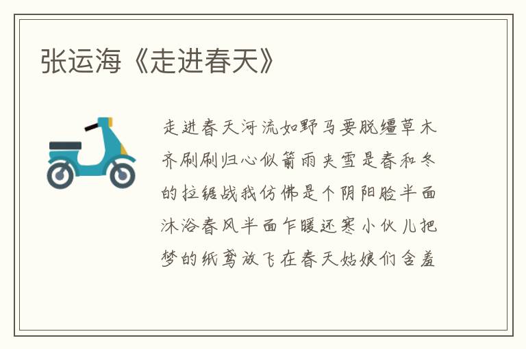 張運海《走進春天》
