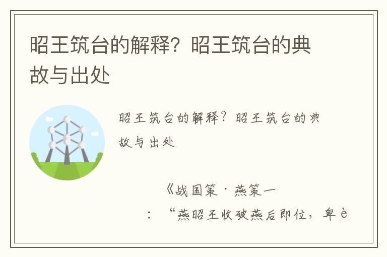 昭王筑臺的解釋？昭王筑臺的典故與出處