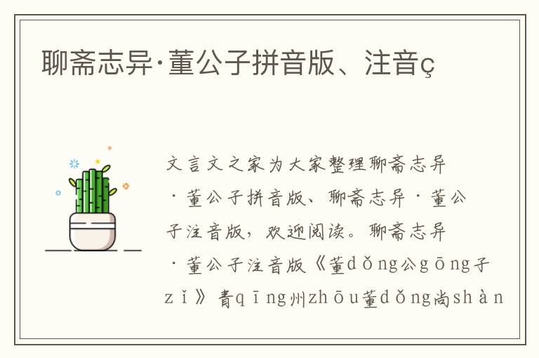聊齋志異·董公子拼音版、注音版