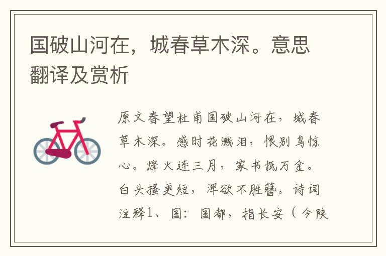 國破山河在，城春草木深。意思翻譯及賞析