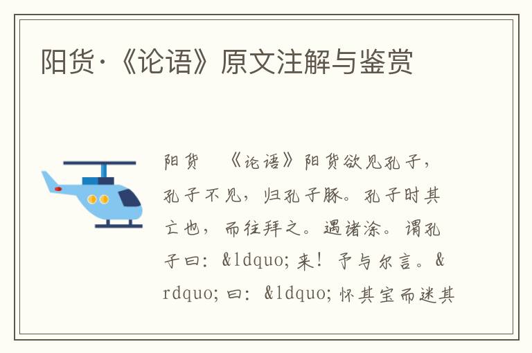 陽貨·《論語》原文注解與鑒賞