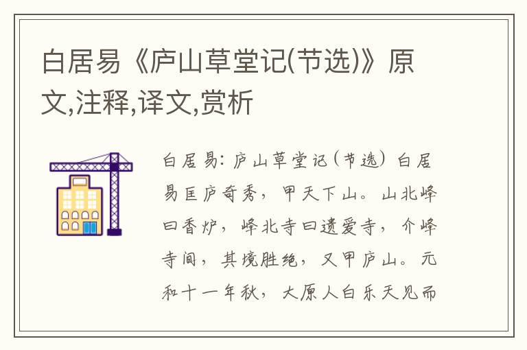 白居易《廬山草堂記(節(jié)選)》原文,注釋,譯文,賞析