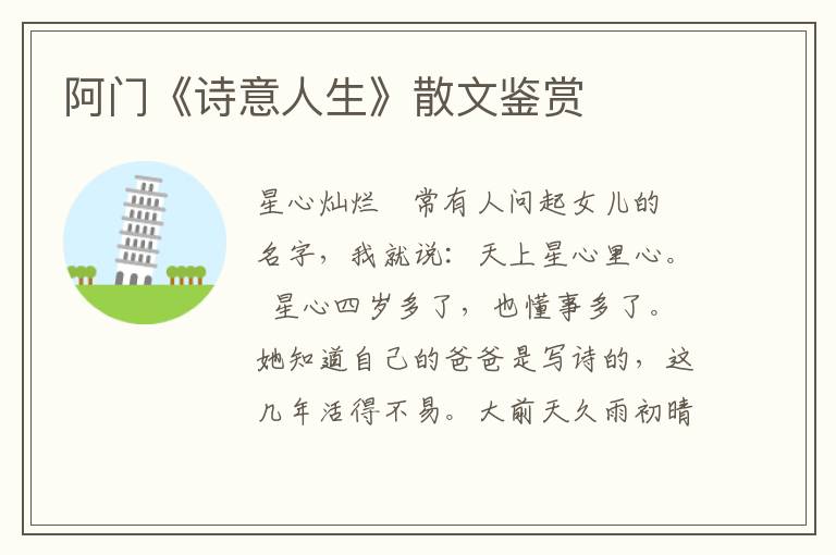 阿門《詩意人生》散文鑒賞