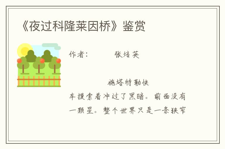 《夜過科隆萊因橋》鑒賞