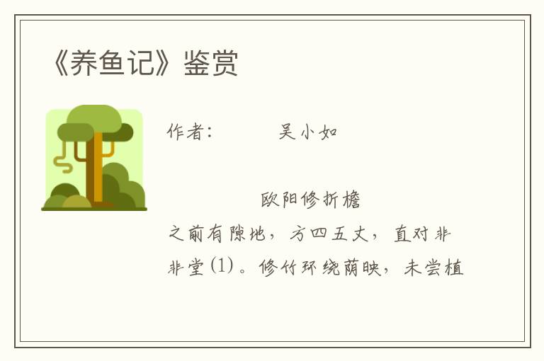 《養(yǎng)魚記》鑒賞