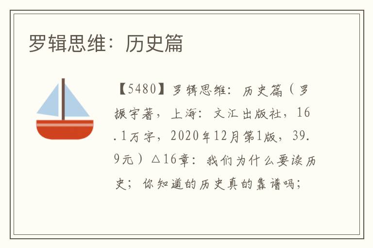 羅輯思維：歷史篇