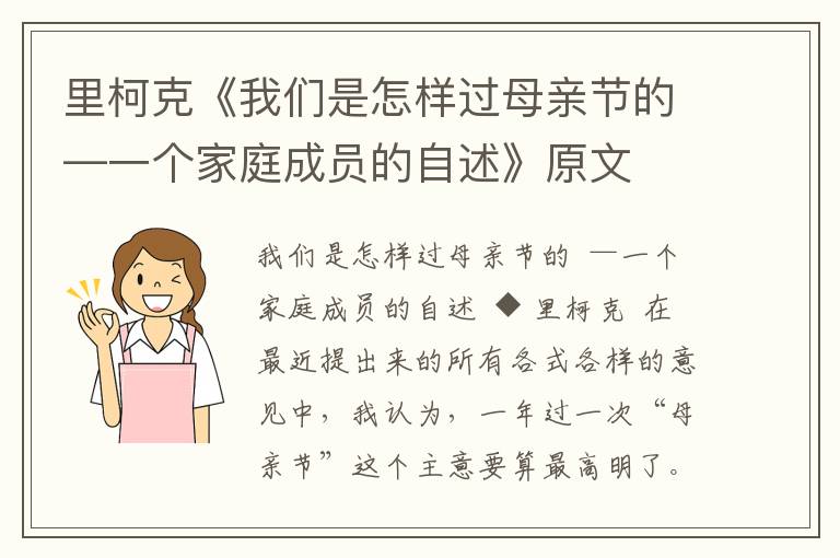 里柯克《我們是怎樣過母親節的—一個家庭成員的自述》原文