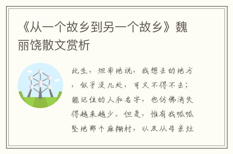 《從一個故鄉到另一個故鄉》魏麗饒散文賞析