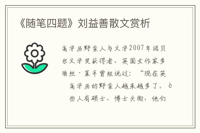 《隨筆四題》劉益善散文賞析