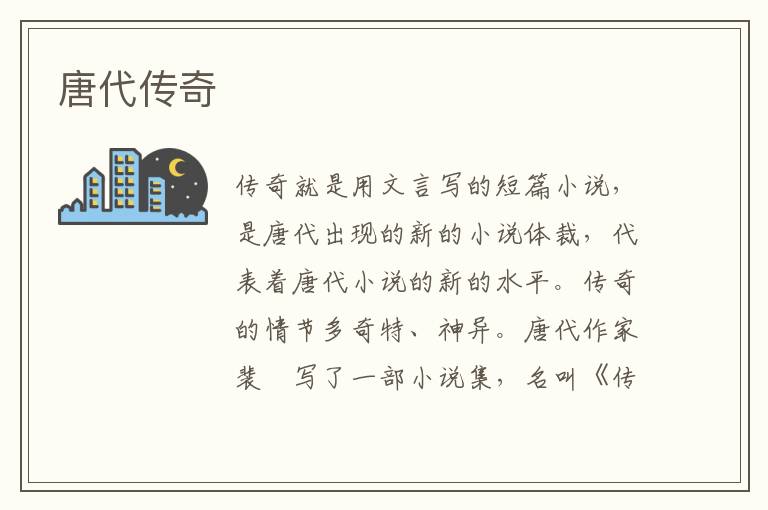 唐代傳奇