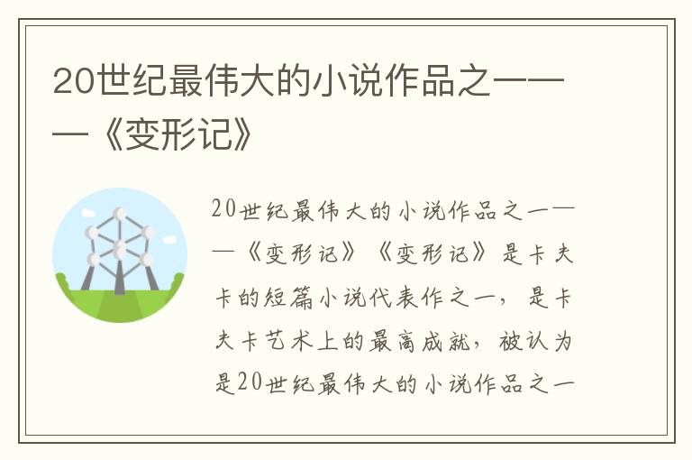 20世紀最偉大的小說作品之一——《變形記》