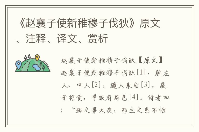 《趙襄子使新稚穆子伐狄》原文、注釋、譯文、賞析