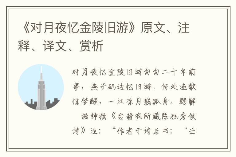 《對(duì)月夜憶金陵舊游》原文、注釋、譯文、賞析