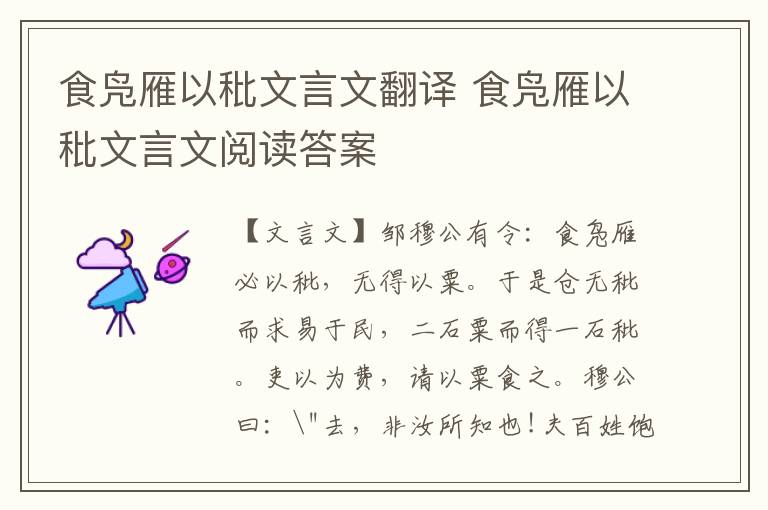 食鳧雁以秕文言文翻譯 食鳧雁以秕文言文閱讀答案
