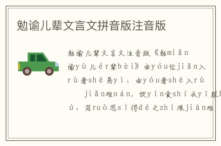 勉諭兒輩文言文拼音版注音版