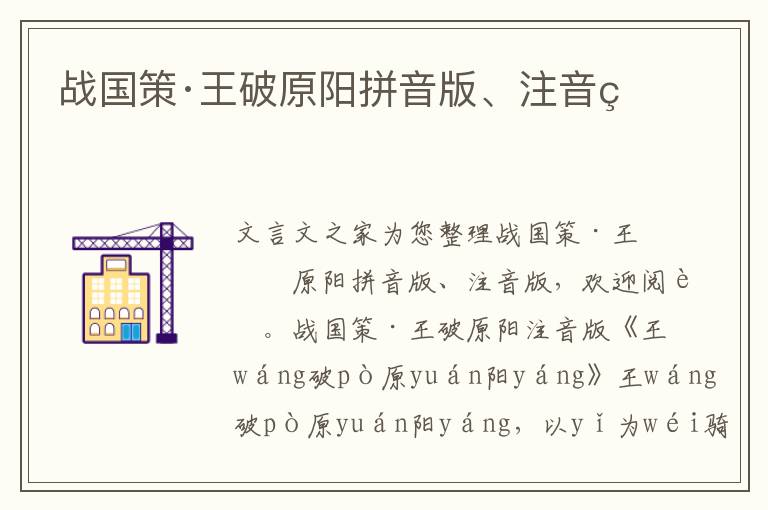 戰(zhàn)國策·王破原陽拼音版、注音版