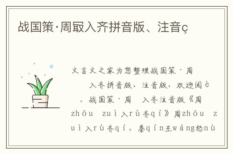 戰國策·周冣入齊拼音版、注音版