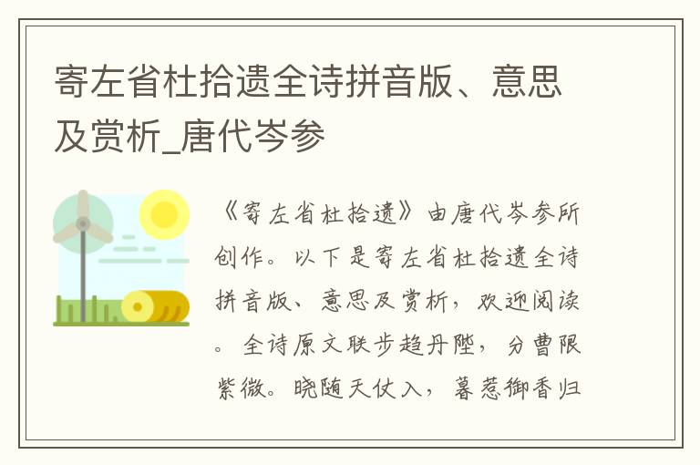 寄左省杜拾遺全詩拼音版、意思及賞析_唐代岑參