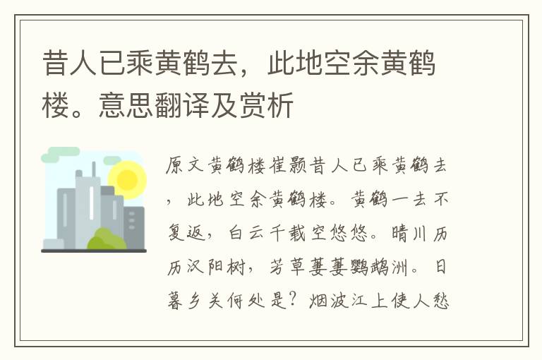 昔人已乘黃鶴去，此地空余黃鶴樓。意思翻譯及賞析