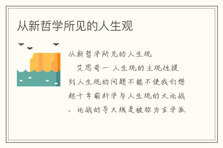 從新哲學所見的人生觀