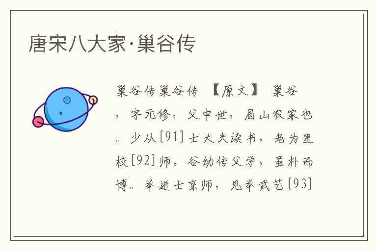 唐宋八大家·巢谷傳