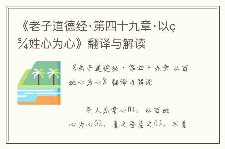 《老子道德經·第四十九章·以百姓心為心》翻譯與解讀