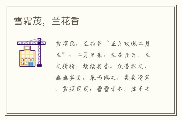 雪霜茂，蘭花香