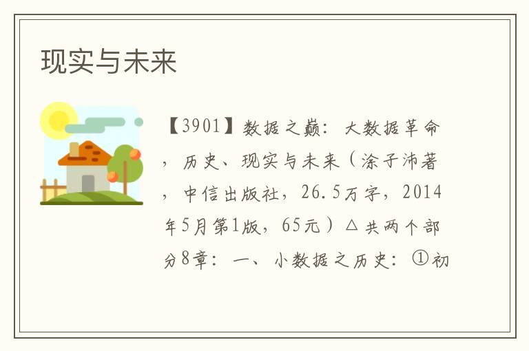 現(xiàn)實(shí)與未來(lái)