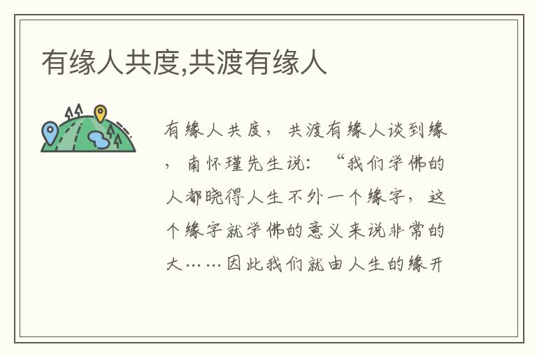有緣人共度,共渡有緣人