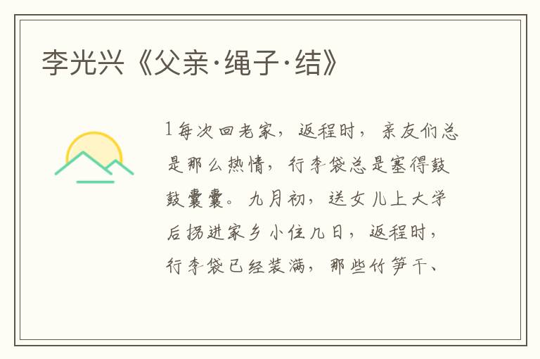 李光興《父親·繩子·結》