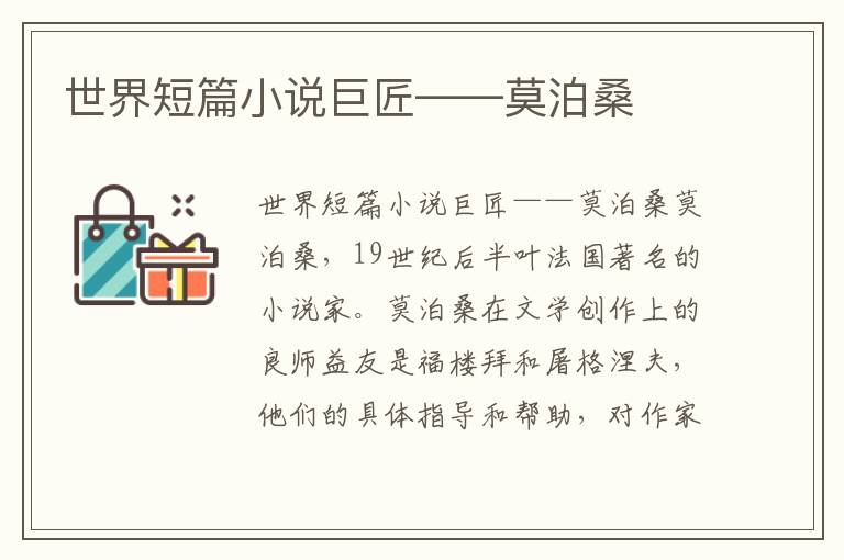 世界短篇小說巨匠——莫泊桑