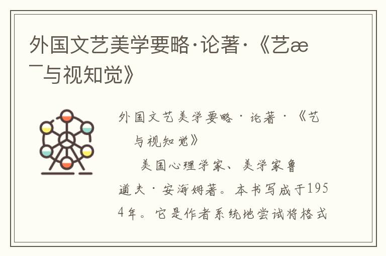 外國文藝美學要略·論著·《藝術與視知覺》