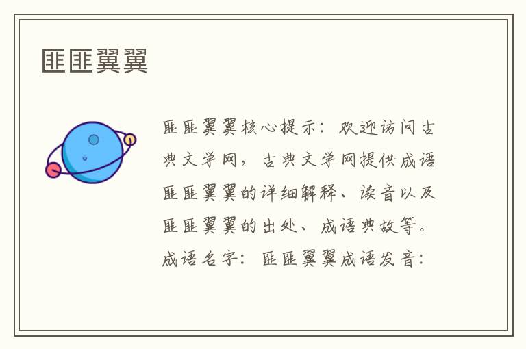 匪匪翼翼