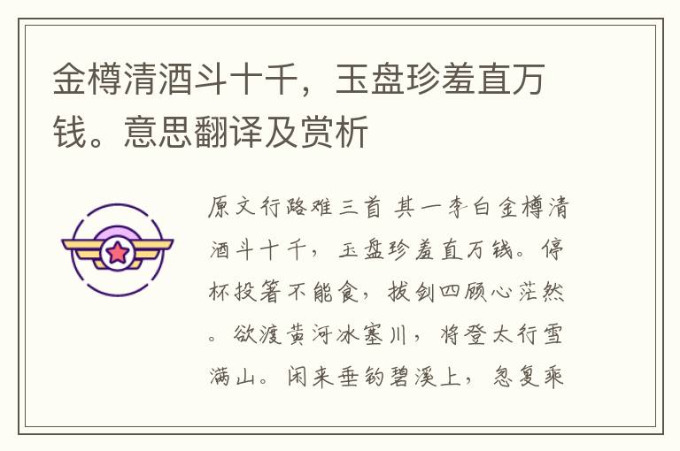 金樽清酒斗十千，玉盤珍羞直萬錢。意思翻譯及賞析