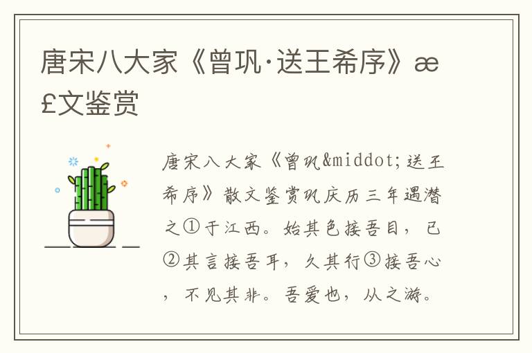 唐宋八大家《曾鞏·送王希序》散文鑒賞