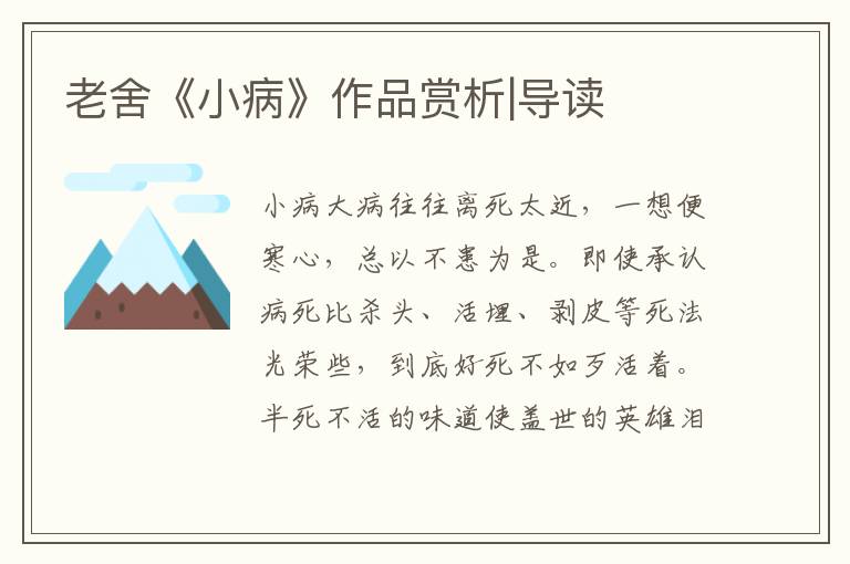 老舍《小病》作品賞析|導讀