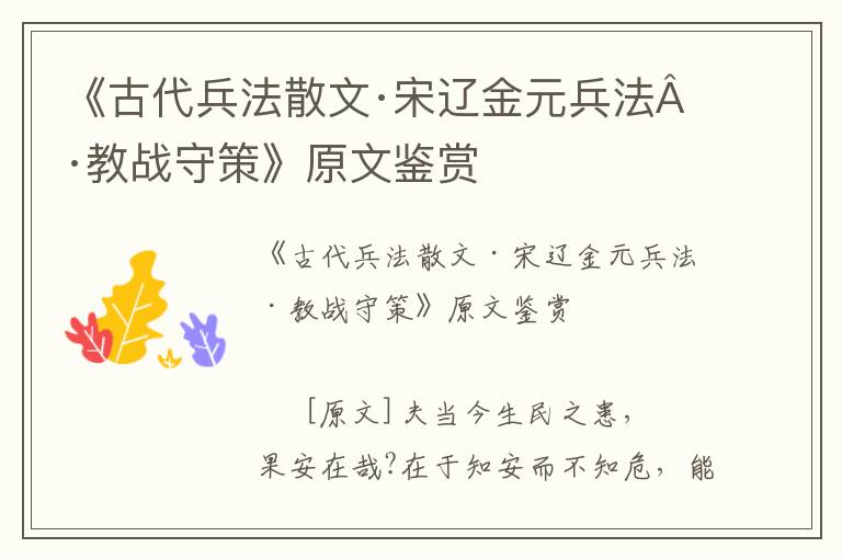《古代兵法散文·宋遼金元兵法·教戰守策》原文鑒賞