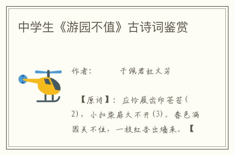 中學(xué)生《游園不值》古詩(shī)詞鑒賞