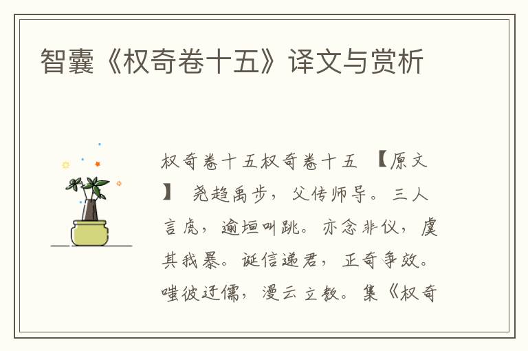 智囊《權(quán)奇卷十五》譯文與賞析