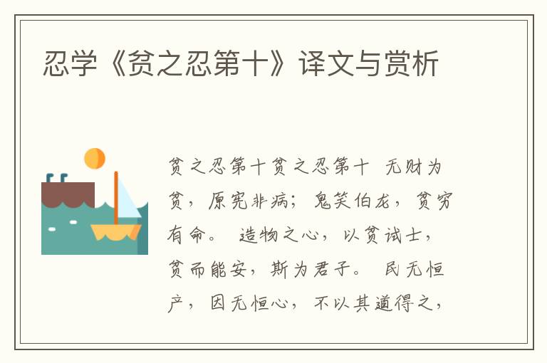 忍學《貧之忍第十》譯文與賞析
