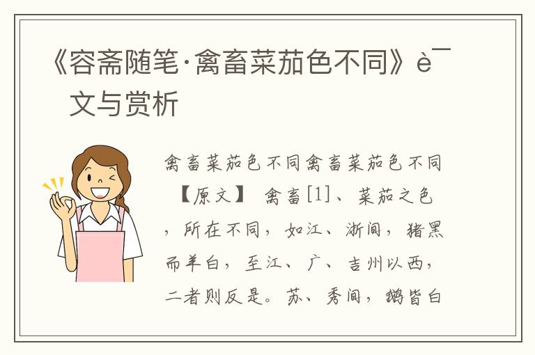《容齋隨筆·禽畜菜茄色不同》譯文與賞析