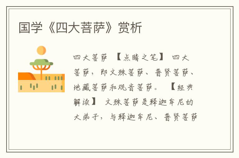 國(guó)學(xué)《四大菩薩》賞析