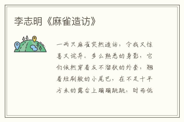 李志明《麻雀造訪》