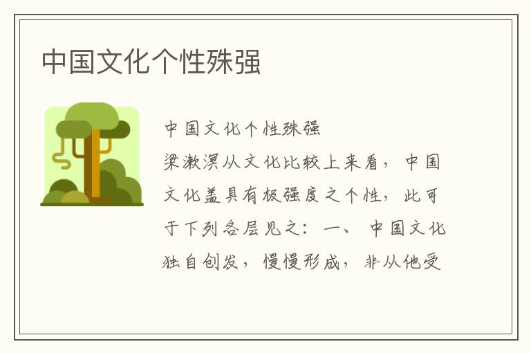 中國文化個性殊強