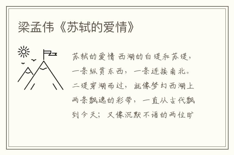 梁孟偉《蘇軾的愛情》