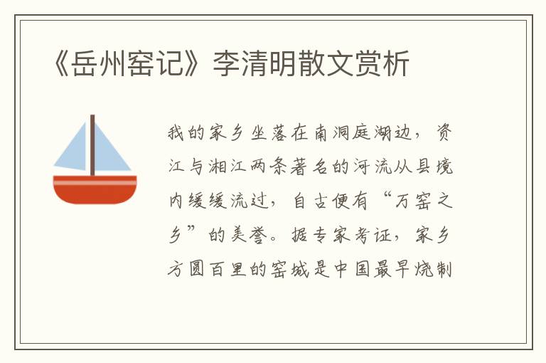 《岳州窯記》李清明散文賞析