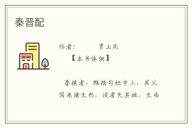秦晉配